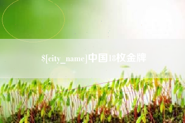新疆中国18枚金牌