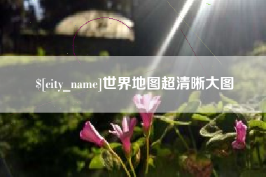 新疆世界地图超清晰大图