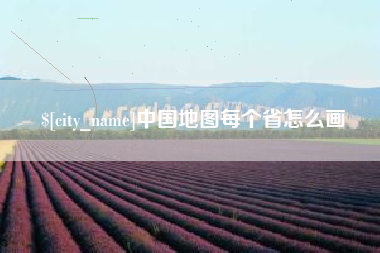 新疆中国地图每个省怎么画