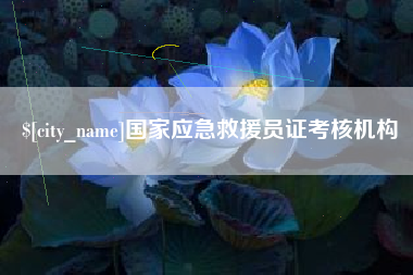 新疆国家应急救援员证考核机构