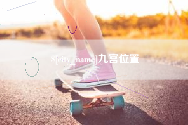 新疆九宫位置