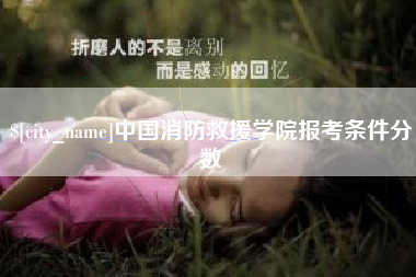 新疆中国消防救援学院报考条件分数