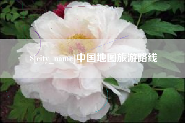 新疆中国地图旅游路线