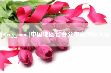 新疆中国地图省会分布高清版大图
