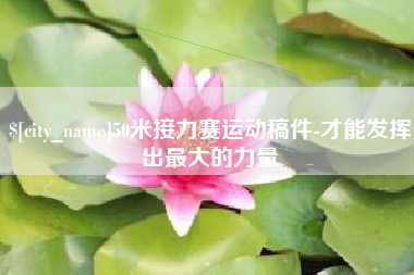 新疆50米接力赛运动稿件-才能发挥出最大的力量