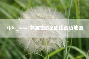 新疆中国地图全图山西省地图