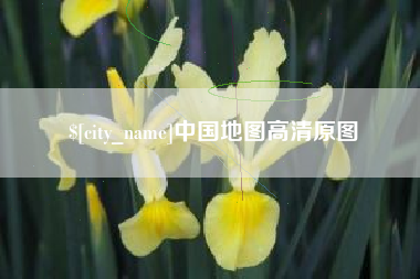 新疆中国地图高清原图