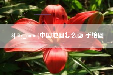 新疆中国地图怎么画 手绘图