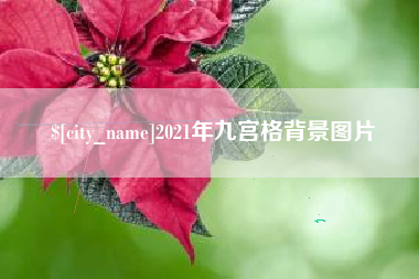 新疆2021年九宫格背景图片