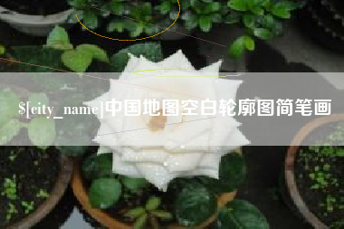 新疆中国地图空白轮廓图简笔画