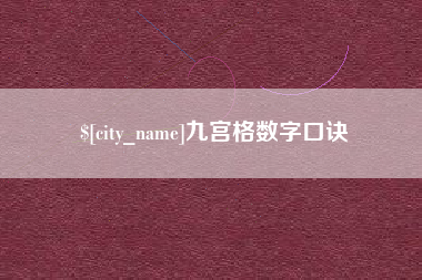新疆九宫格数字口诀