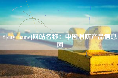 新疆网站名称：中国消防产品信息网