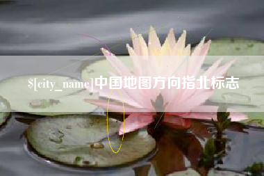 新疆中国地图方向指北标志