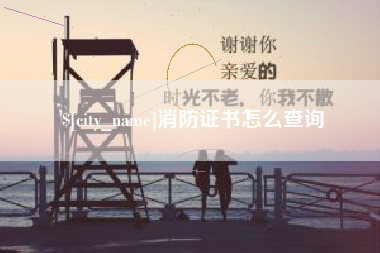 新疆消防证书怎么查询