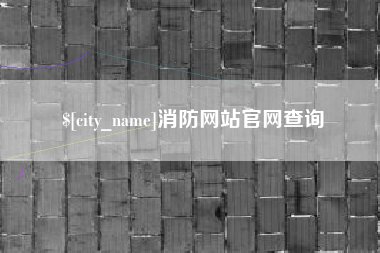 新疆消防网站官网查询