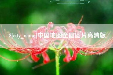新疆中国地图全图图片高清版