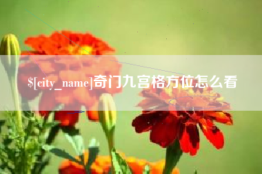 新疆奇门九宫格方位怎么看