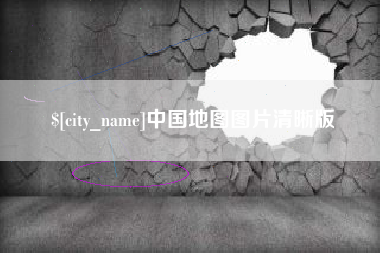 新疆中国地图图片清晰版
