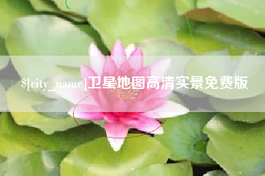 新疆卫星地图高清实景免费版