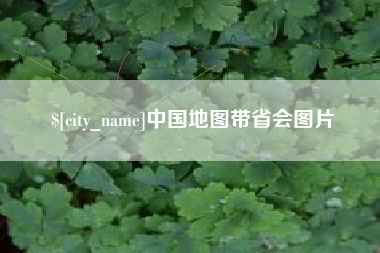 新疆中国地图带省会图片