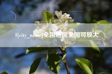 新疆全国地图全图可放大