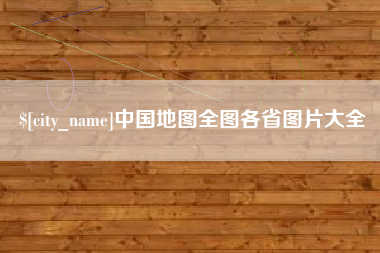 新疆中国地图全图各省图片大全