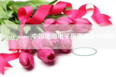 新疆中国地图电子版高清版可缩放