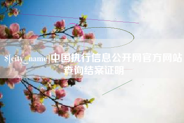 新疆中国执行信息公开网官方网站查询结案证明