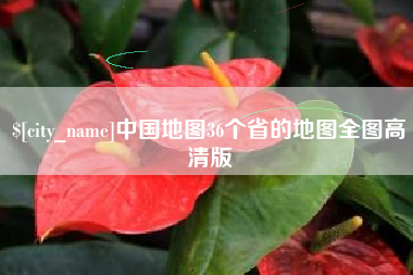 新疆中国地图36个省的地图全图高清版