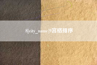 新疆9宫格排序