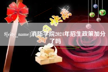 新疆消防学院2024年招生政策加分了吗