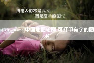 新疆中国地图轮廓 可打印有字的图片