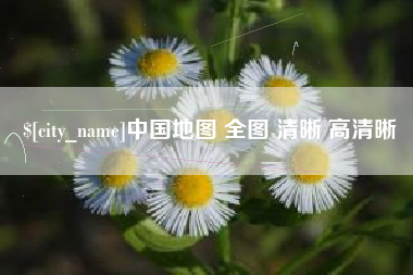 新疆中国地图 全图 清晰 高清晰