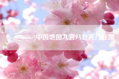 新疆中国地图九宫八卦死门在哪