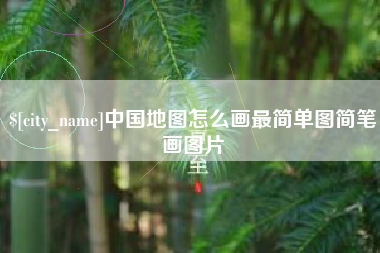 新疆中国地图怎么画最简单图简笔画图片