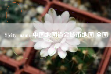 新疆中国地图省会城市地图 全图