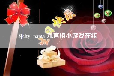 新疆九宫格小游戏在线