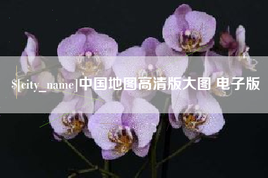 新疆中国地图高清版大图 电子版