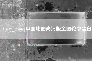 新疆中国地图高清版全图轮廓黑白