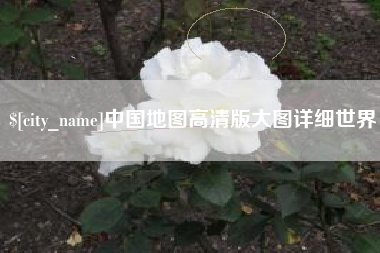 新疆中国地图高清版大图详细世界