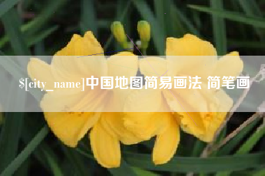 新疆中国地图简易画法 简笔画