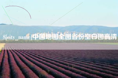 新疆中国地图全图省份空白图高清
