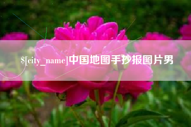 新疆中国地图手抄报图片男