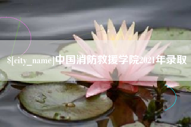 新疆中国消防救援学院2021年录取