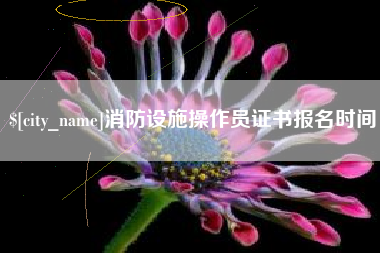 新疆消防设施操作员证书报名时间