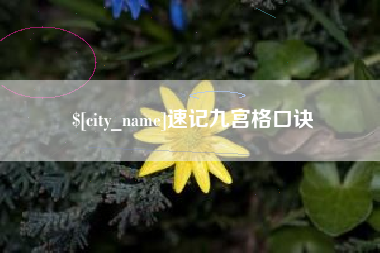 新疆速记九宫格口诀