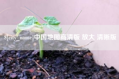 新疆中国地图高清版 放大 清晰版