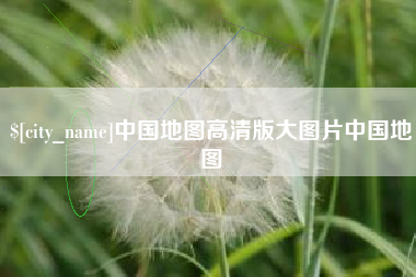 新疆中国地图高清版大图片中国地图