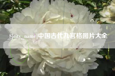 新疆中国古代九宫格图片大全