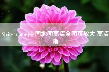 新疆中国地图高清全图可放大 高清晰